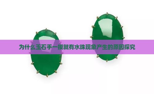 为什么玉石手一摸就有水珠现象产生的原因探究