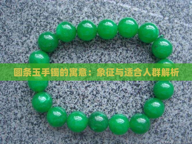 圆条玉手镯的寓意：象征与适合人群解析