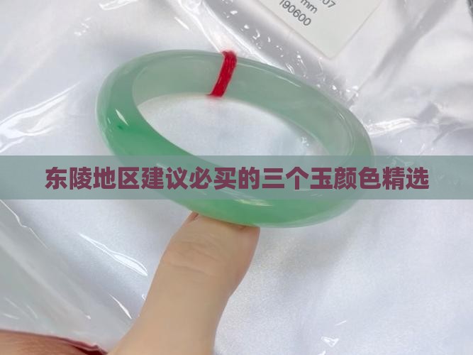 东陵地区建议必买的三个玉颜色精选