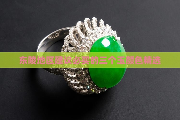 东陵地区建议必买的三个玉颜色精选