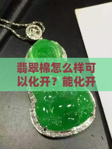 翡翠棉怎么样可以化开？能化开代表种嫩吗