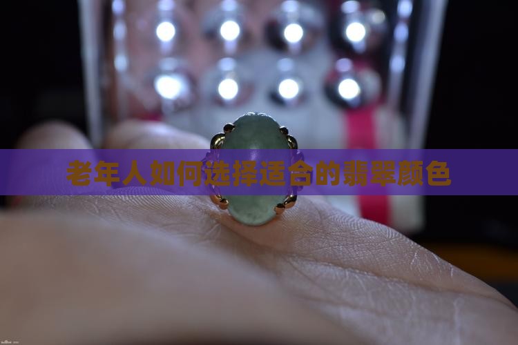 老年人如何选择适合的翡翠颜色