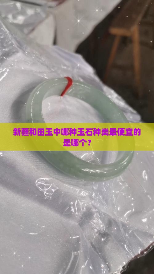 新疆和田玉中哪种玉石种类最便宜的是哪个？