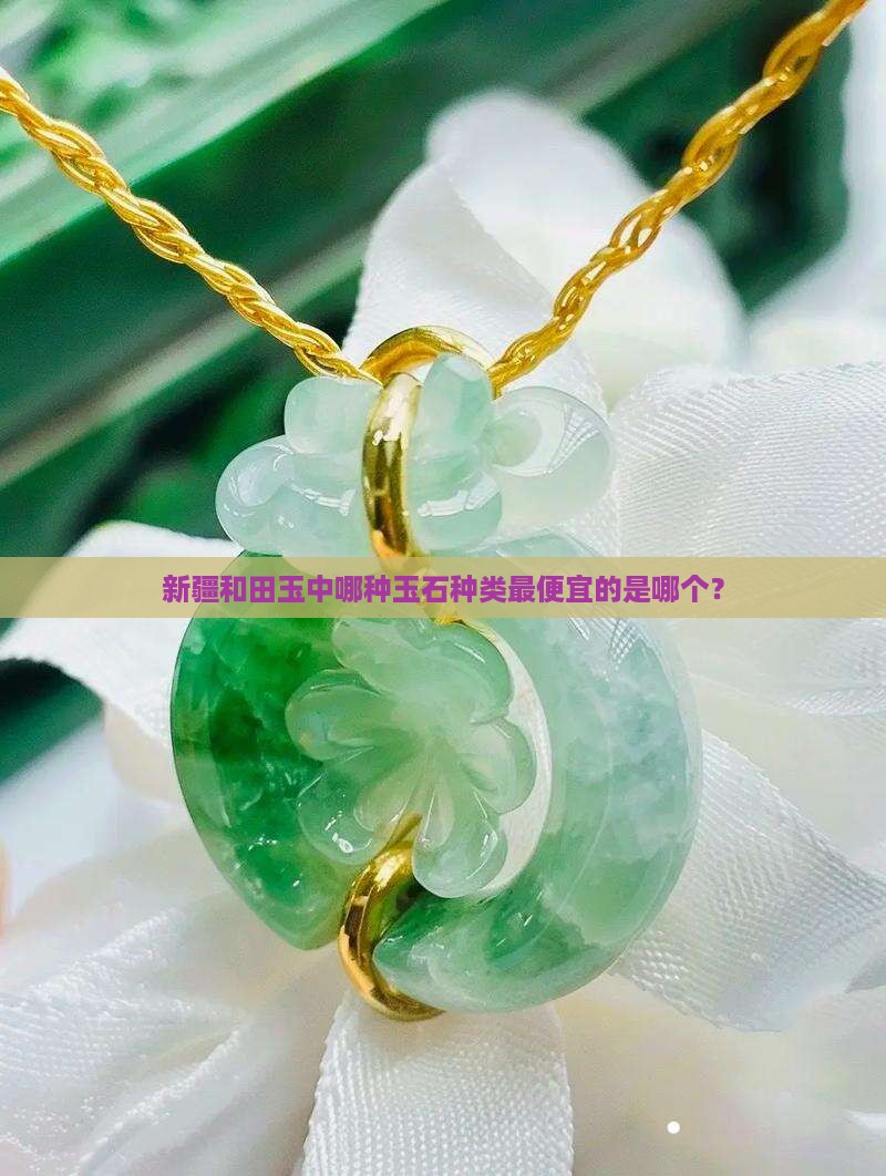 新疆和田玉中哪种玉石种类最便宜的是哪个？
