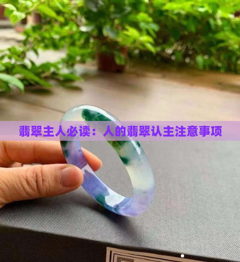 翡翠主人必读：人的翡翠认主注意事项