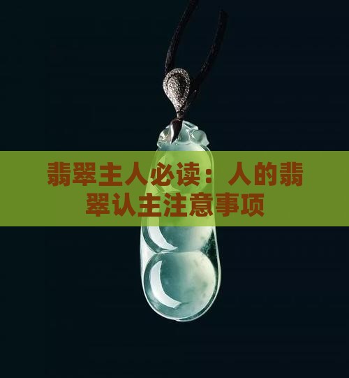 翡翠主人必读：人的翡翠认主注意事项
