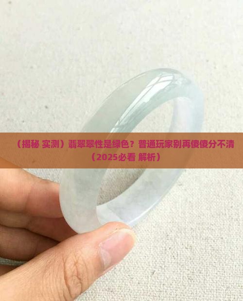 翡翠的翠性指的是翡翠中的绿色
