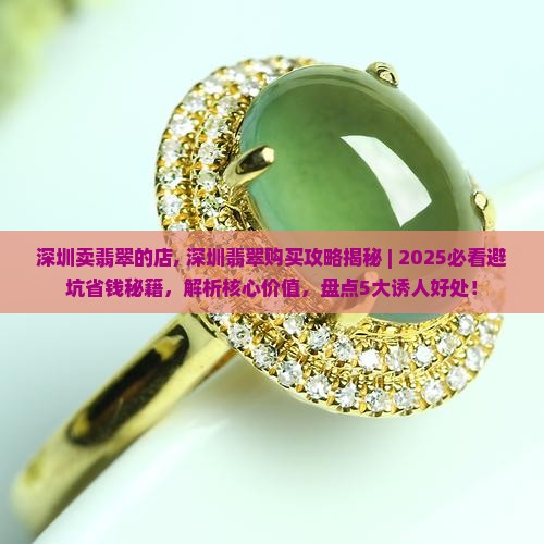 深圳卖翡翠的店
