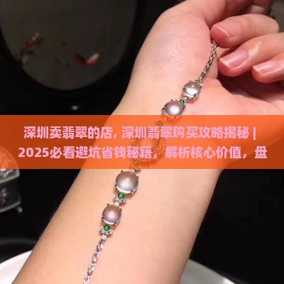 深圳卖翡翠的店