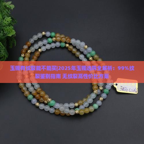 玉镯有纹裂能不能买