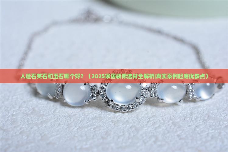 人造石英石和玉石哪个好 人造石英石和玉石哪个好