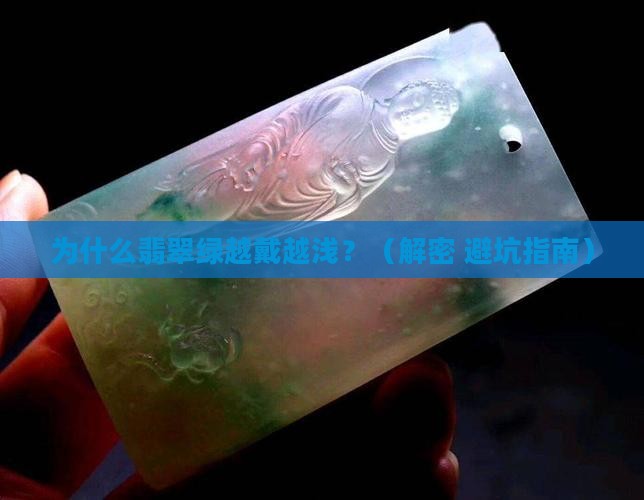 翡翠绿戴着怎么会变浅了