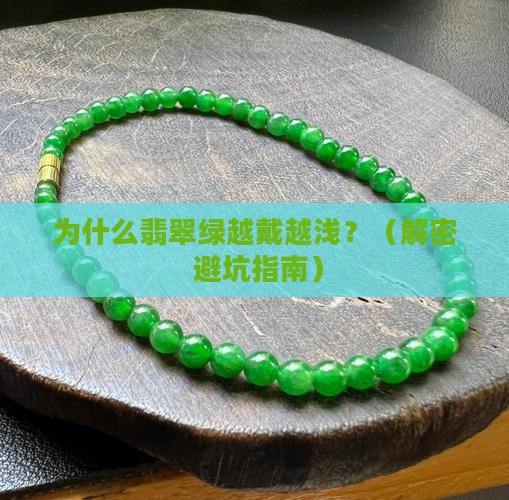 翡翠绿戴着怎么会变浅了