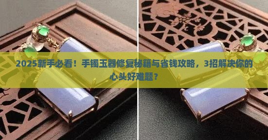 手镯玉器修复方法