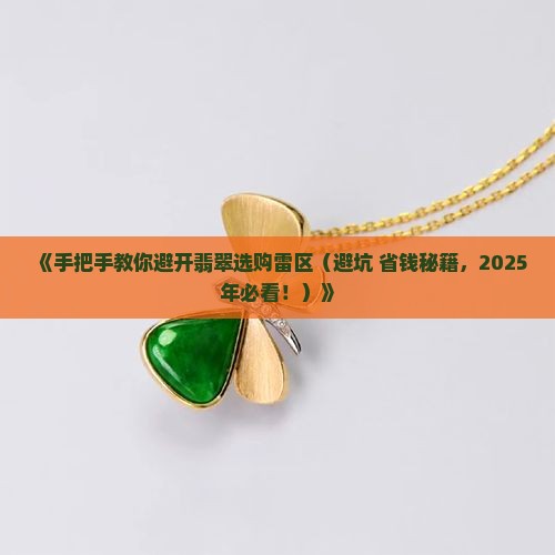 如何正确选购翡翠
