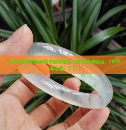 如何正确选购翡翠