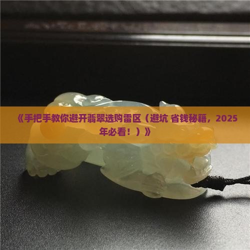 如何正确选购翡翠