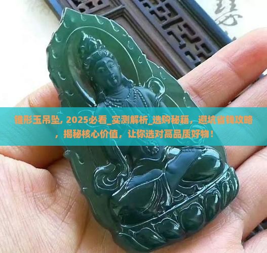 锥形玉吊坠