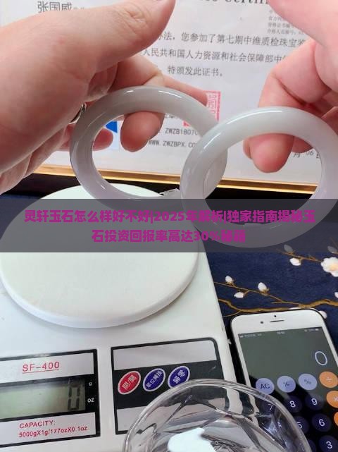 灵轩玉石怎么样好不好