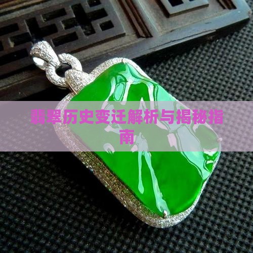 翡翠历史变迁