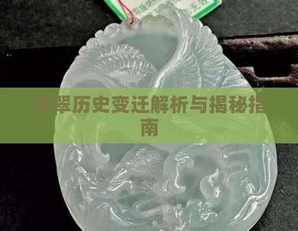翡翠历史变迁