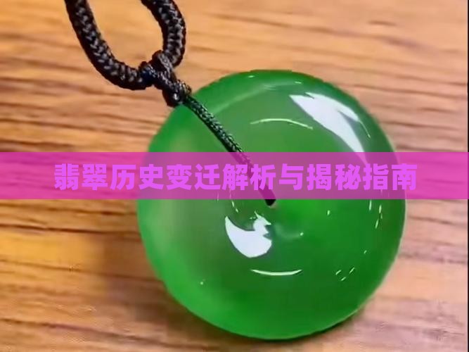 翡翠历史变迁