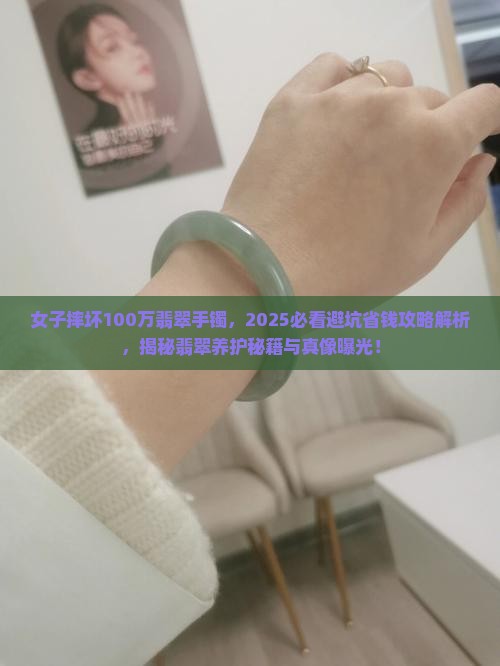 女子摔坏100万的翡翠手镯