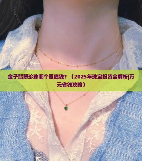 金子翡翠珍珠哪个贵