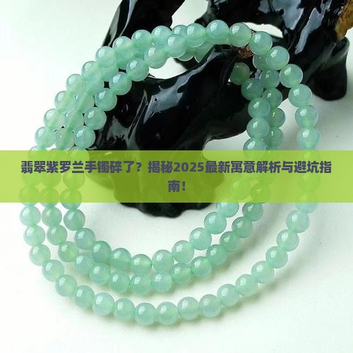 翡翠紫罗兰手镯碎了寓意