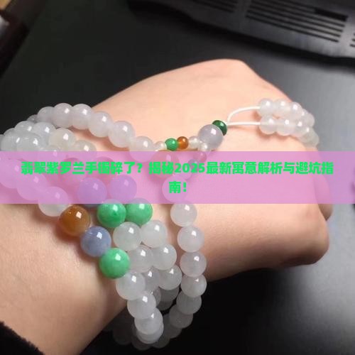 翡翠紫罗兰手镯碎了寓意