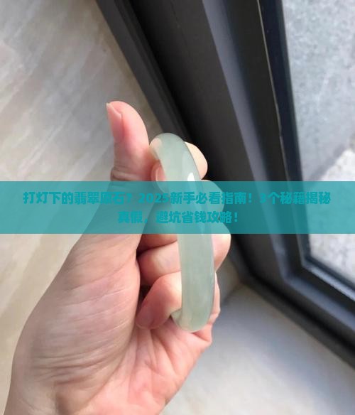 打灯下的翡翠原石