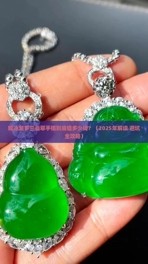 糯冰紫罗兰翡翠手镯值多少钱