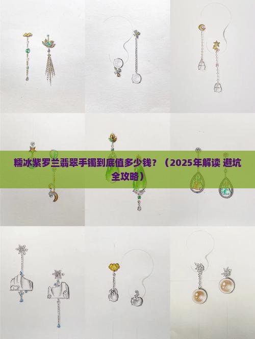 糯冰紫罗兰翡翠手镯值多少钱