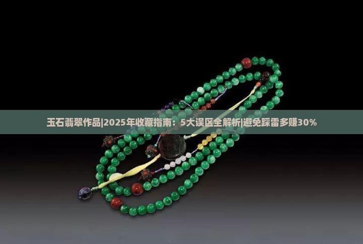 玉石翡翠作品