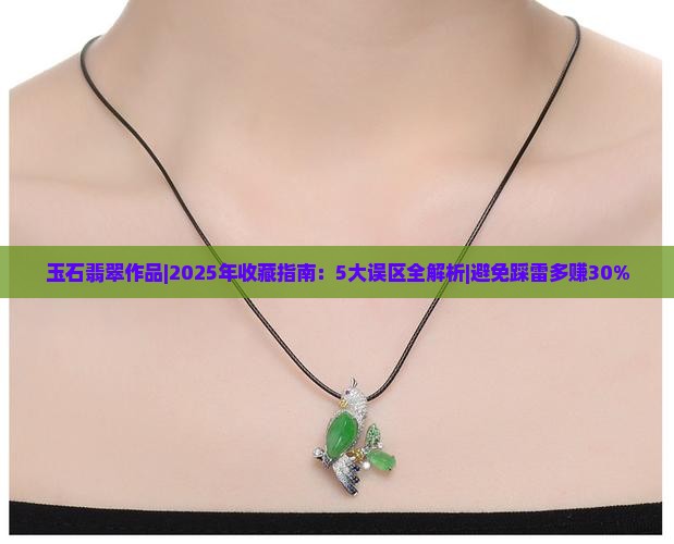 玉石翡翠作品