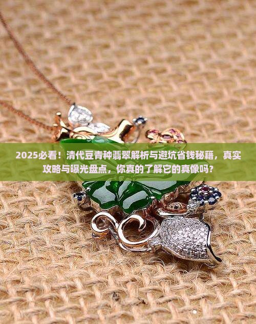 清代豆青种翡翠
