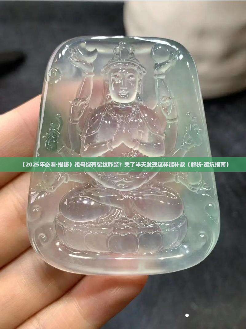 翡翠祖母绿有裂纹怎么回事