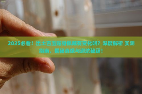 出土古玉贴身佩戴有变化吗