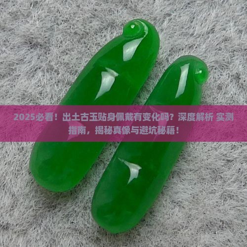 出土古玉贴身佩戴有变化吗