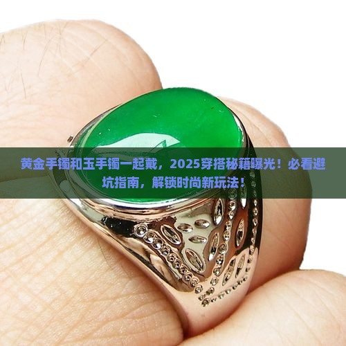 黄金手镯和玉手镯可以一起戴吗女生