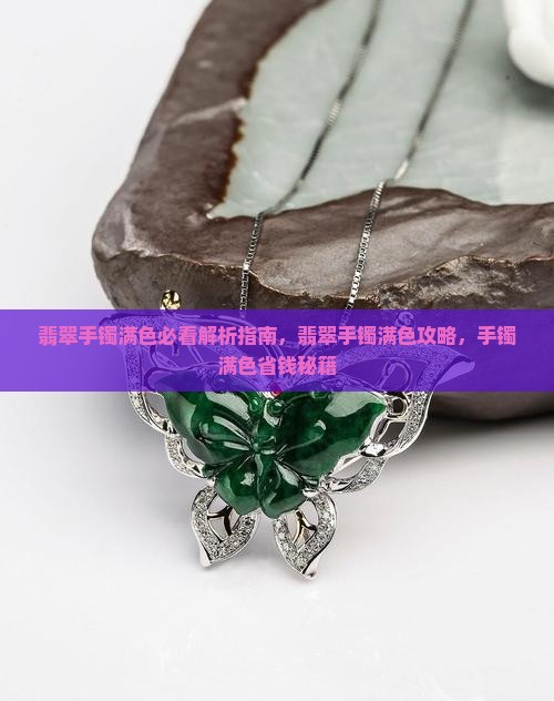 翡翠手镯满色的好