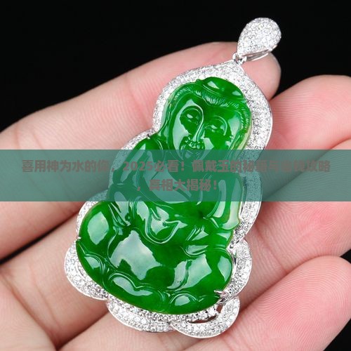 喜用神为水的适合佩戴玉吗