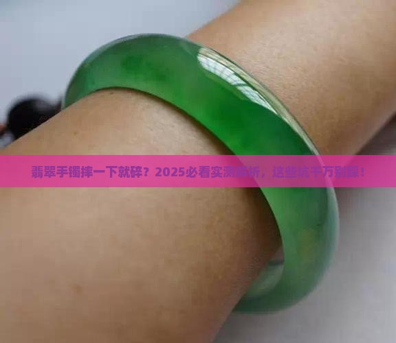 翡翠手镯摔一下会裂吗