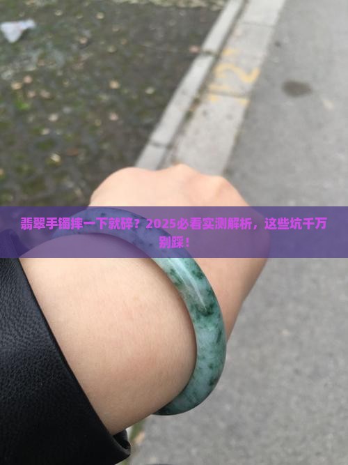 翡翠手镯摔一下会裂吗