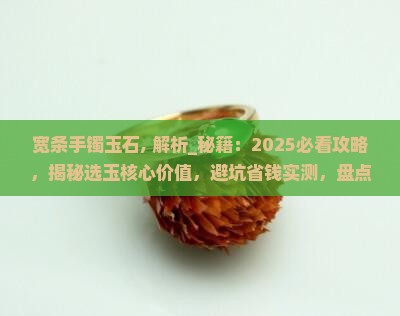 宽条手镯玉石