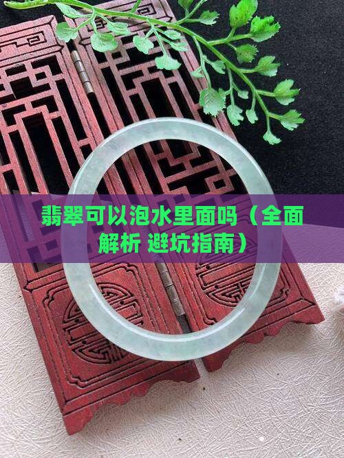 翡翠可以泡水里面吗 翡翠可以泡水里面吗