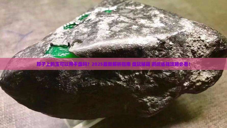 脖子上的玉可以用手盘吗