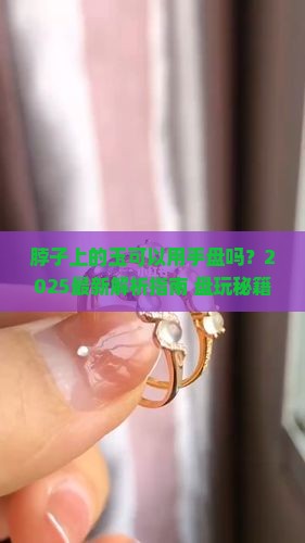 脖子上的玉可以用手盘吗
