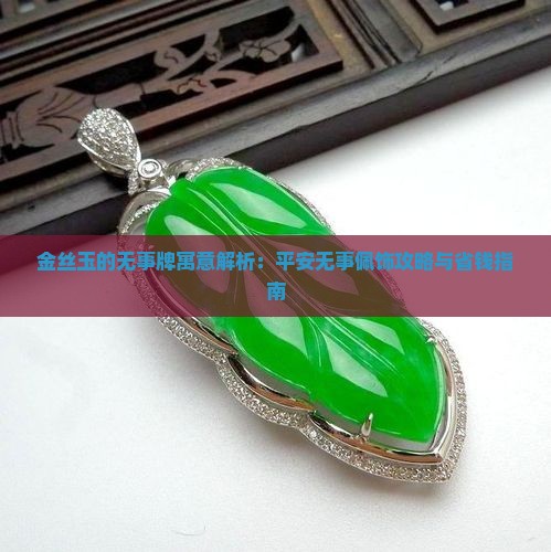 金丝玉的无事牌寓意