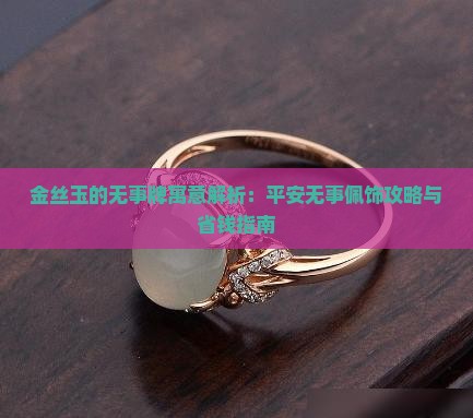 金丝玉的无事牌寓意